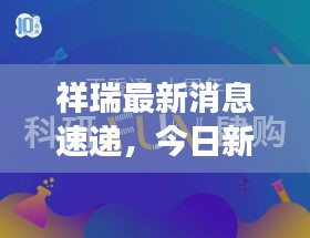 祥瑞最新消息速遞，今日新聞焦點解讀