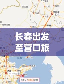 長春出發(fā)至營口旅游攻略，最新路線指南