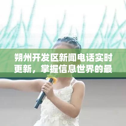 朔州開發(fā)區(qū)新聞電話實時更新，掌握信息世界的最新動態(tài)
