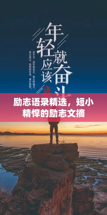 勵(lì)志語(yǔ)錄精選，短小精悍的勵(lì)志文摘