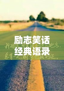 勵志笑話經(jīng)典語錄，笑中帶哲，啟迪人生之路