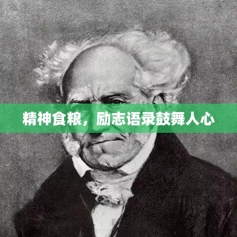精神食糧，勵(lì)志語(yǔ)錄鼓舞人心