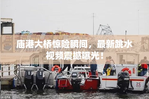 廟港大橋驚險瞬間，最新跳水視頻震撼曝光！