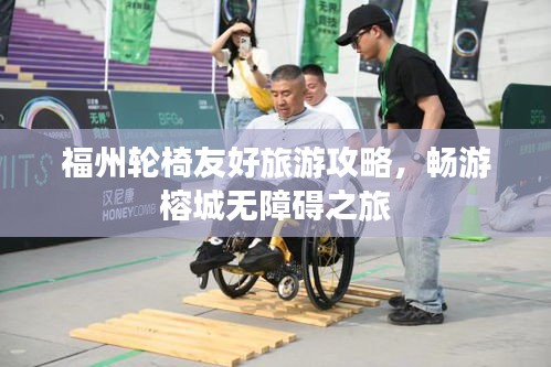 福州輪椅友好旅游攻略，暢游榕城無障礙之旅