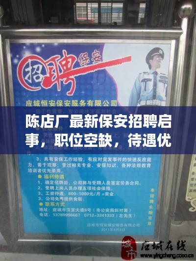陳店廠最新保安招聘啟事，職位空缺，待遇優(yōu)厚，誠邀英才加入！