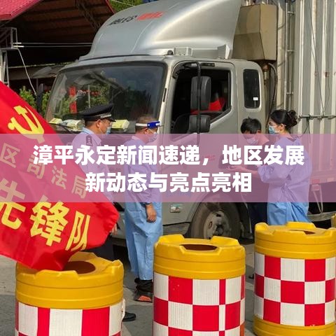 漳平永定新聞速遞，地區(qū)發(fā)展新動(dòng)態(tài)與亮點(diǎn)亮相