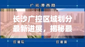 長沙廣控區(qū)域劃分最新進(jìn)展，揭秘最新動態(tài)！