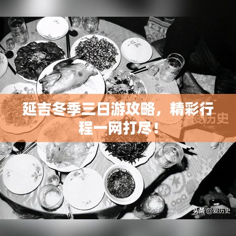 延吉冬季三日游攻略，精彩行程一網(wǎng)打盡！
