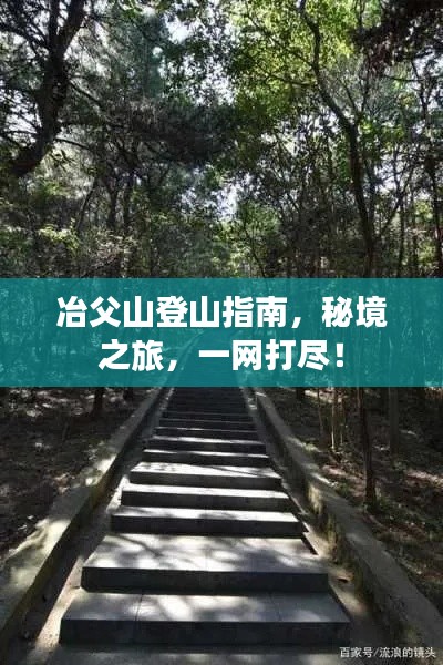 冶父山登山指南，秘境之旅，一網(wǎng)打盡！