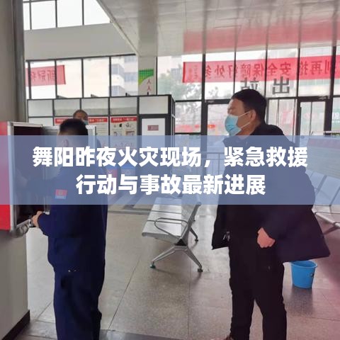舞陽昨夜火災現(xiàn)場，緊急救援行動與事故最新進展
