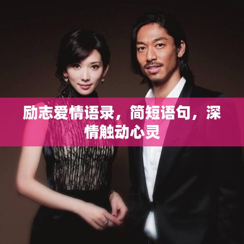 勵志愛情語錄，簡短語句，深情觸動心靈