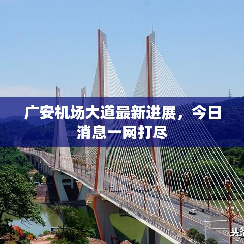 廣安機場大道最新進展，今日消息一網(wǎng)打盡