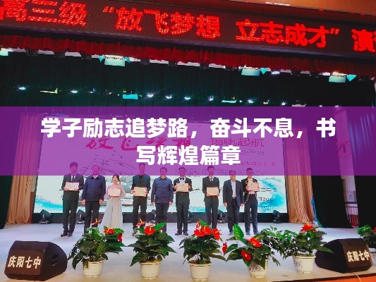 學(xué)子勵志追夢路，奮斗不息，書寫輝煌篇章