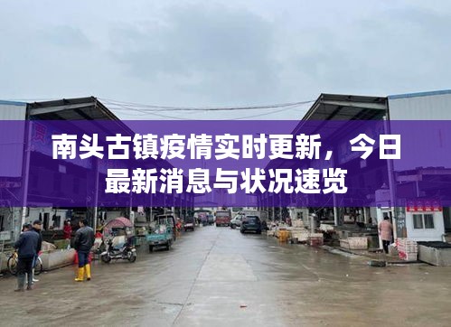南頭古鎮(zhèn)疫情實(shí)時(shí)更新，今日最新消息與狀況速覽