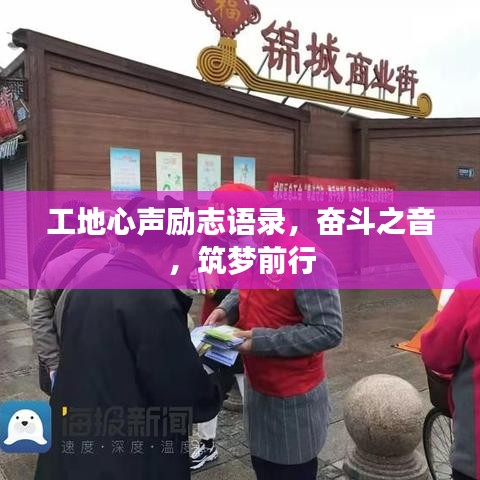 工地心聲勵志語錄，奮斗之音，筑夢前行
