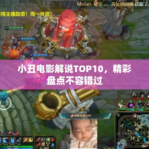 小丑電影解說TOP10，精彩盤點不容錯過
