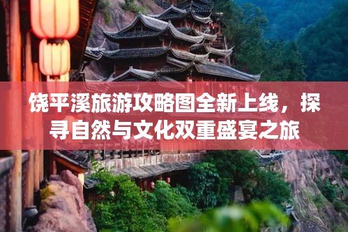 饒平溪旅游攻略圖全新上線，探尋自然與文化雙重盛宴之旅