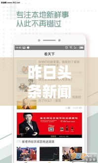 昨日頭條新聞回顧，時(shí)事熱點(diǎn)一網(wǎng)打盡