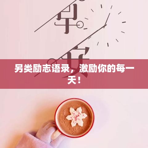 另類(lèi)勵(lì)志語(yǔ)錄，激勵(lì)你的每一天！
