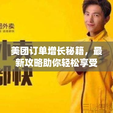 美團(tuán)訂單增長秘籍，最新攻略助你輕松享受優(yōu)惠！