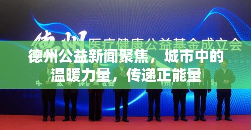 德州公益新聞聚焦，城市中的溫暖力量，傳遞正能量