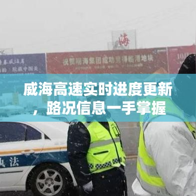 威海高速實(shí)時(shí)進(jìn)度更新，路況信息一手掌握