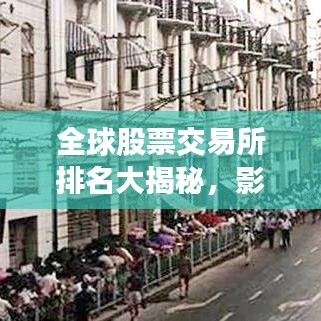 全球股票交易所排名大揭秘，影響資本市場的力量分析