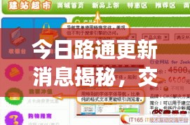 今日路通更新消息揭秘，交通建設(shè)新里程碑震撼來襲！