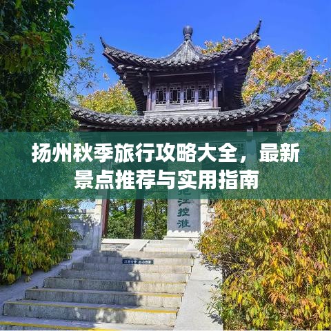 揚州秋季旅行攻略大全，最新景點推薦與實用指南