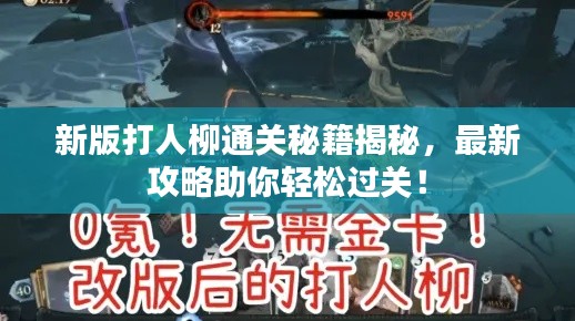 新版打人柳通關秘籍揭秘，最新攻略助你輕松過關！