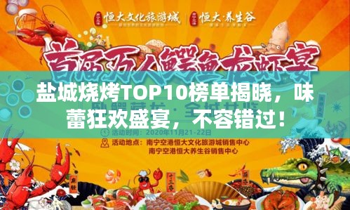 鹽城燒烤TOP10榜單揭曉，味蕾狂歡盛宴，不容錯過！