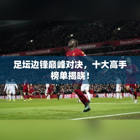 足壇邊鋒巔峰對決，十大高手榜單揭曉！