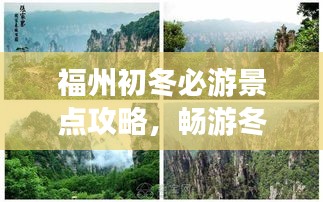 福州初冬必游景點攻略，暢游冬日美景！