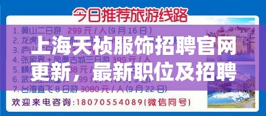 上海天禎服飾招聘官網(wǎng)更新，最新職位及招聘信息全解析
