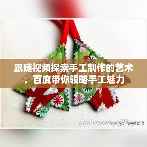 跟隨視頻探索手工制作的藝術(shù)，百度帶你領(lǐng)略手工魅力