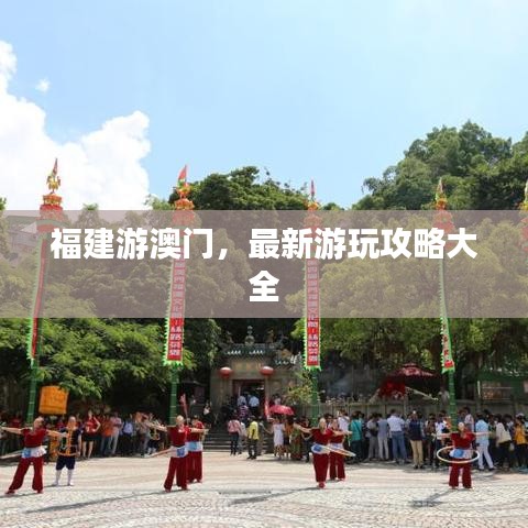 福建游澳門，最新游玩攻略大全