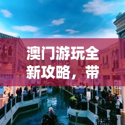 澳門游玩全新攻略，帶你暢游澳門！