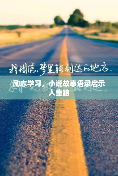 勵志學(xué)習(xí)，小說故事語錄啟示人生路