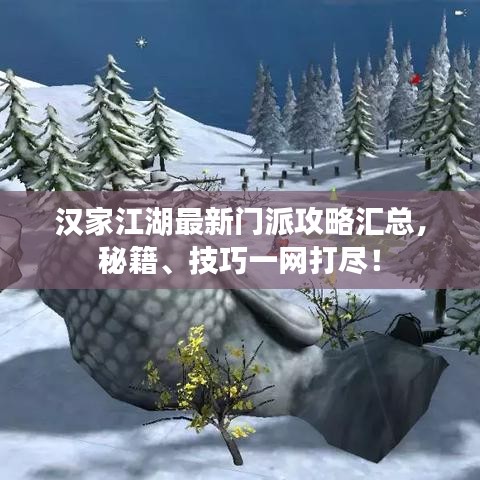漢家江湖最新門派攻略匯總，秘籍、技巧一網(wǎng)打盡！