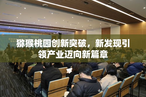 獼猴桃園創(chuàng)新突破，新發(fā)現(xiàn)引領(lǐng)產(chǎn)業(yè)邁向新篇章