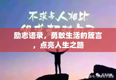 勵(lì)志語(yǔ)錄，勇敢生活的箴言，點(diǎn)亮人生之路