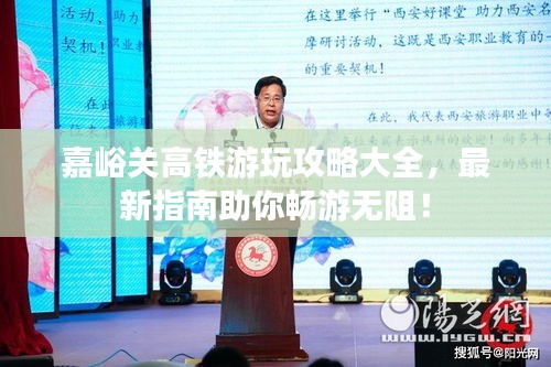 嘉峪關(guān)高鐵游玩攻略大全，最新指南助你暢游無阻！