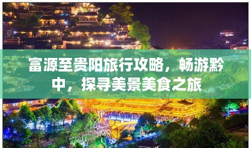 富源至貴陽旅行攻略，暢游黔中，探尋美景美食之旅