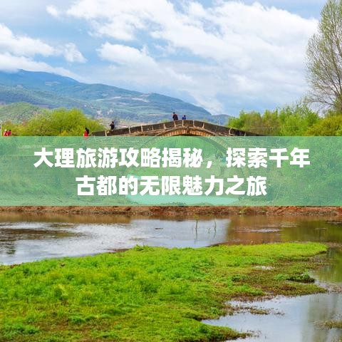 大理旅游攻略揭秘，探索千年古都的無限魅力之旅
