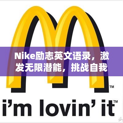 Nike勵(lì)志英文語(yǔ)錄，激發(fā)無(wú)限潛能，挑戰(zhàn)自我極限！