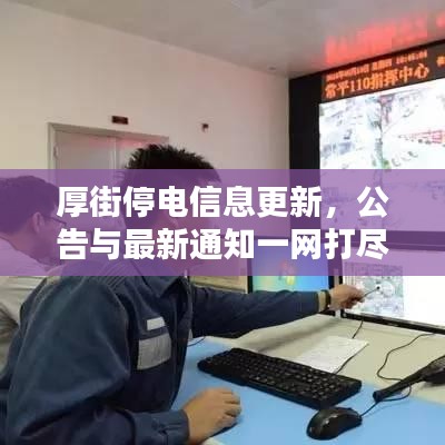 厚街停電信息更新，公告與最新通知一網(wǎng)打盡