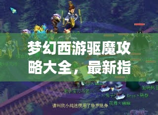 夢幻西游驅(qū)魔攻略大全，最新指南助你輕松驅(qū)魔！