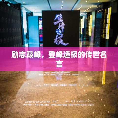 勵志巔峰，登峰造極的傳世名言
