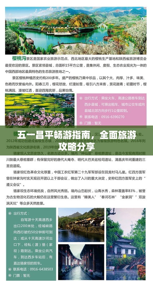 五一昌平暢游指南，全面旅游攻略分享