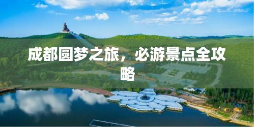 成都圓夢(mèng)之旅，必游景點(diǎn)全攻略